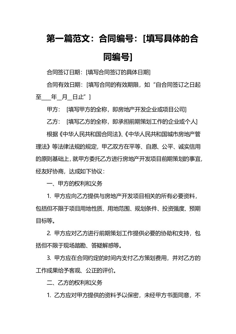 浅议房地产开发项目前期策划合同的订立