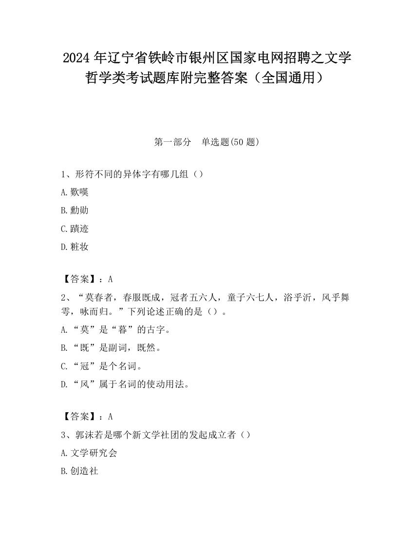 2024年辽宁省铁岭市银州区国家电网招聘之文学哲学类考试题库附完整答案（全国通用）