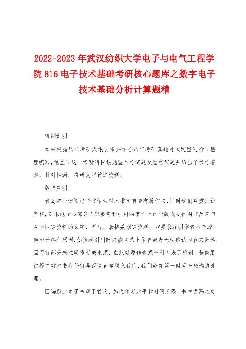 2022-2023年武汉纺织大学电子与电气工程学院816电子技术基础考研核心题库之数字电子技术基础分析计算题精