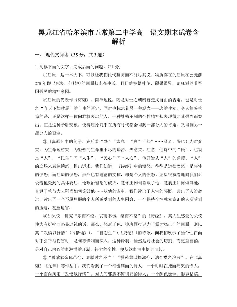 黑龙江省哈尔滨市五常第二中学高一语文期末试卷含解析