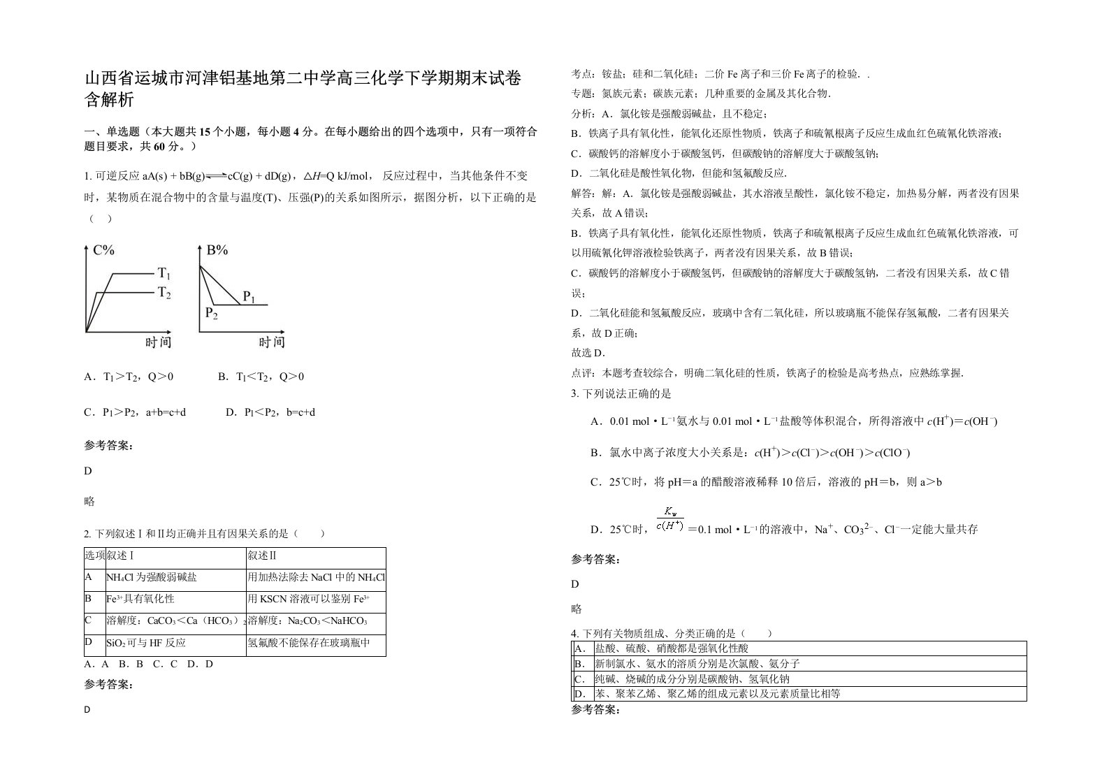 山西省运城市河津铝基地第二中学高三化学下学期期末试卷含解析