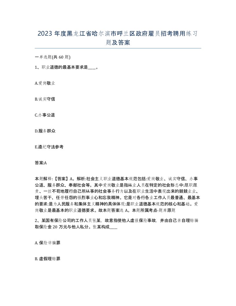 2023年度黑龙江省哈尔滨市呼兰区政府雇员招考聘用练习题及答案