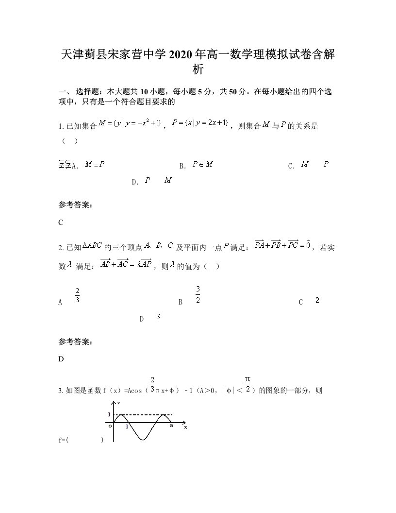 天津蓟县宋家营中学2020年高一数学理模拟试卷含解析