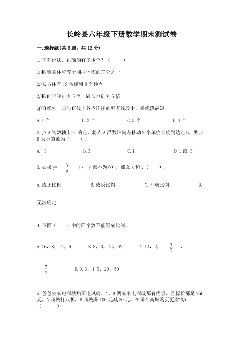 长岭县六年级下册数学期末测试卷（必刷）