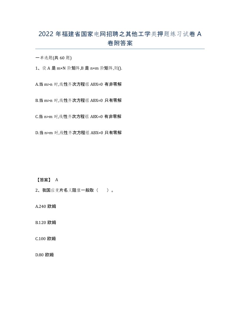 2022年福建省国家电网招聘之其他工学类押题练习试卷A卷附答案