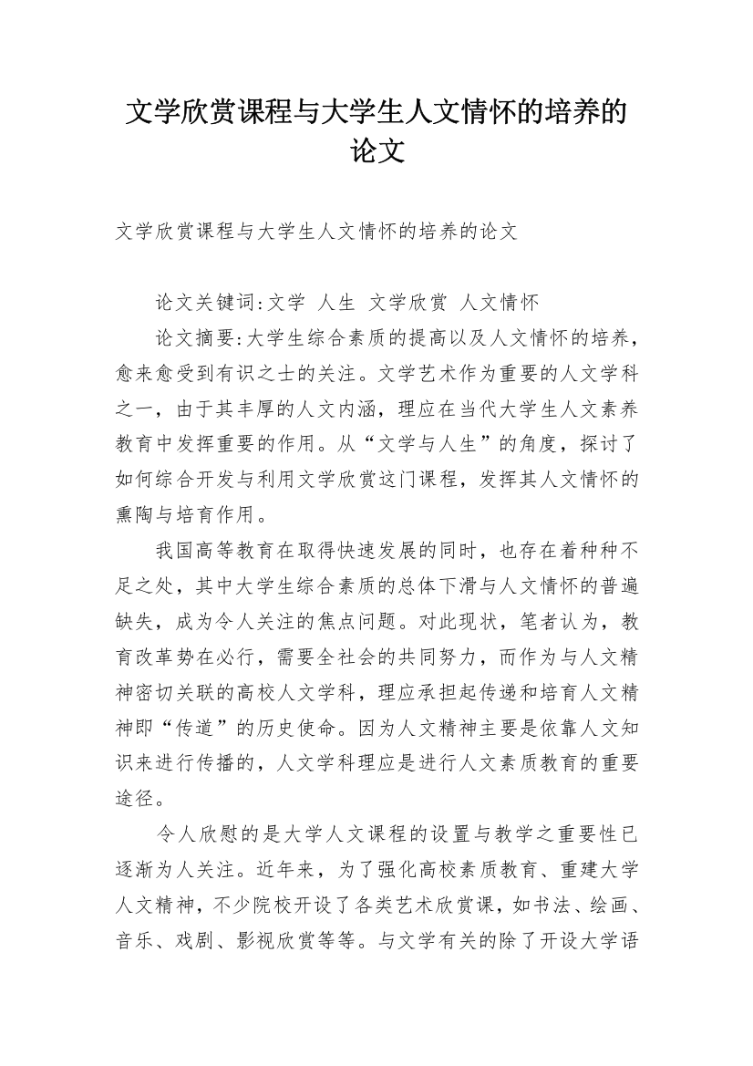 文学欣赏课程与大学生人文情怀的培养的论文