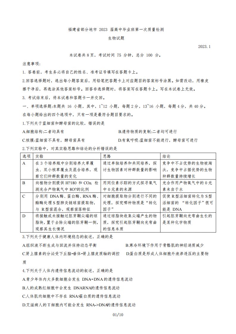 2023届福建省七地市(厦门福州莆田三明龙岩宁德南平)高三第一次质量检测生物试题