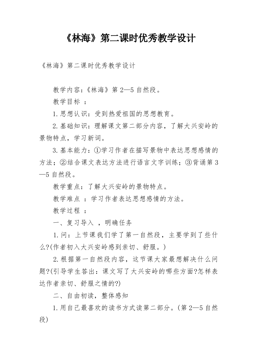 《林海》第二课时优秀教学设计