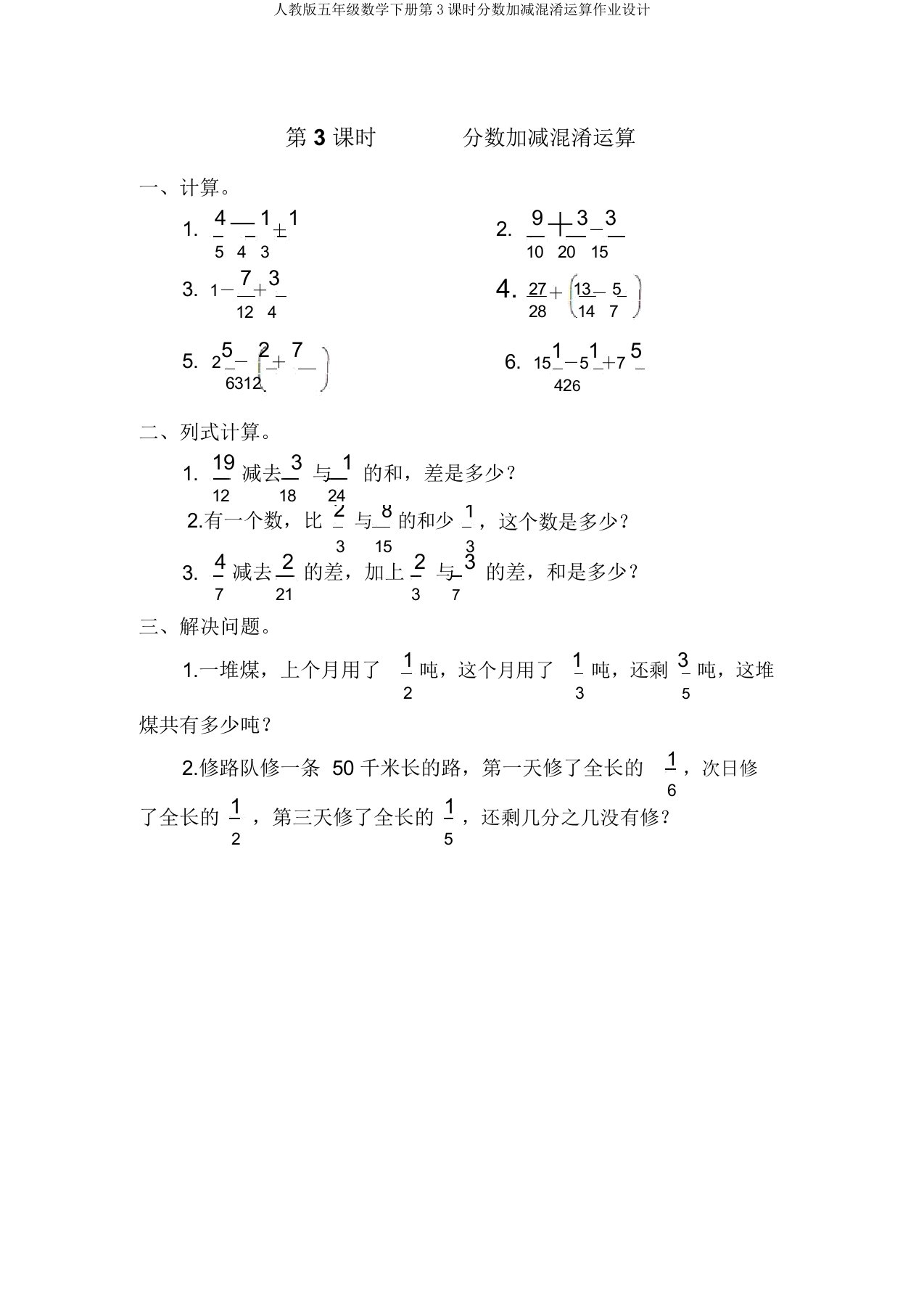 人教版五年级数学下册第3课时分数加减混合运算作业设计