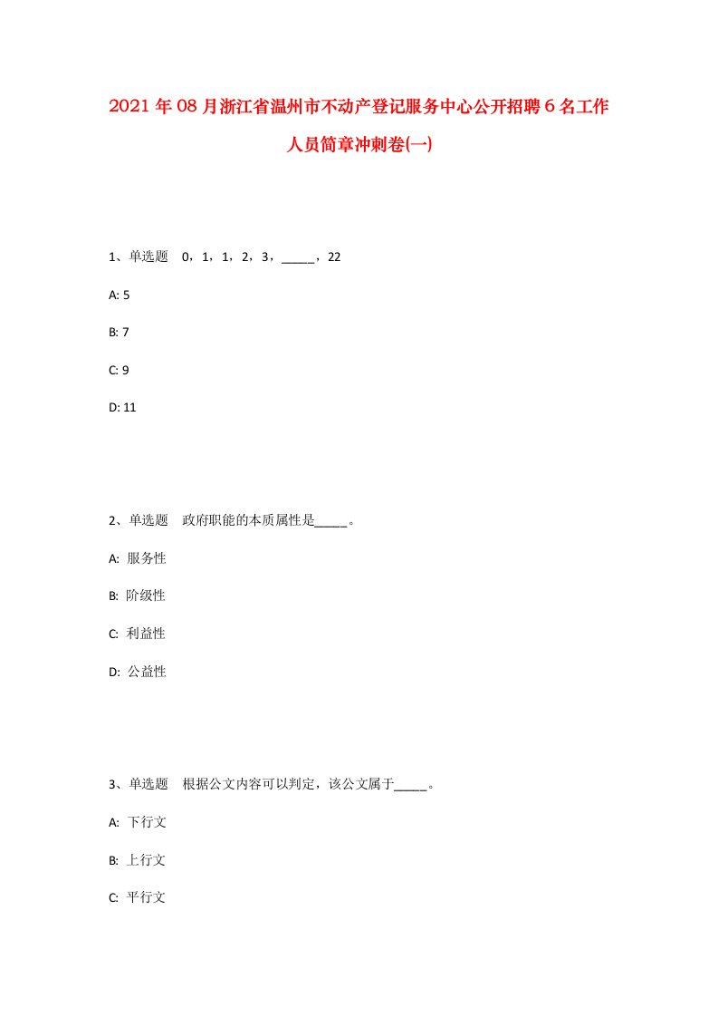 2021年08月浙江省温州市不动产登记服务中心公开招聘6名工作人员简章冲刺卷一