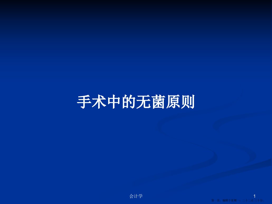 手术中的无菌原则学习教案