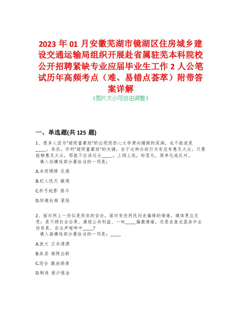 2023年01月安徽芜湖市镜湖区住房城乡建设交通运输局组织开展赴省属驻芜本科院校公开招聘紧缺专业应届毕业生工作2人公笔试历年高频考点（难、易错点荟萃）附带答案详解