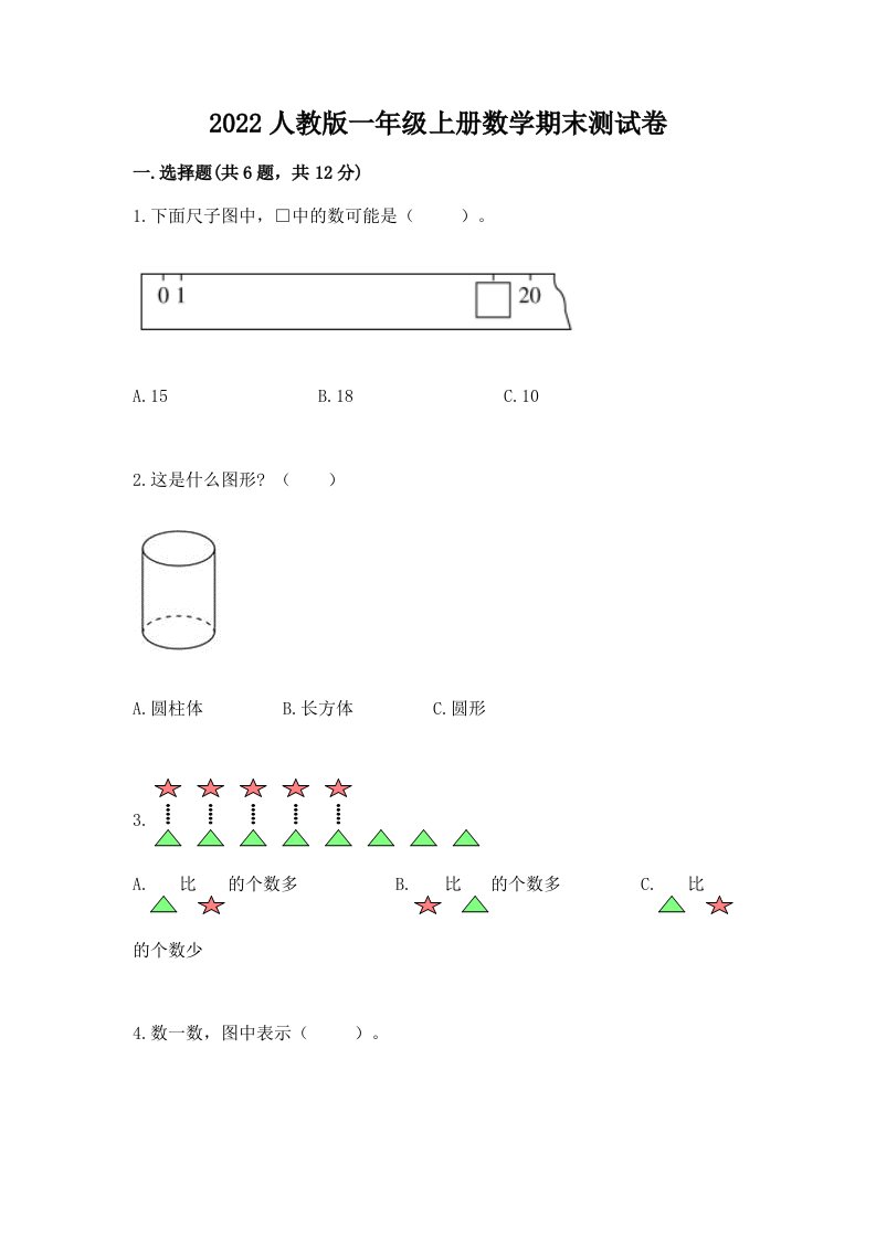 2022人教版一年级上册数学期末测试卷（各地真题）word版