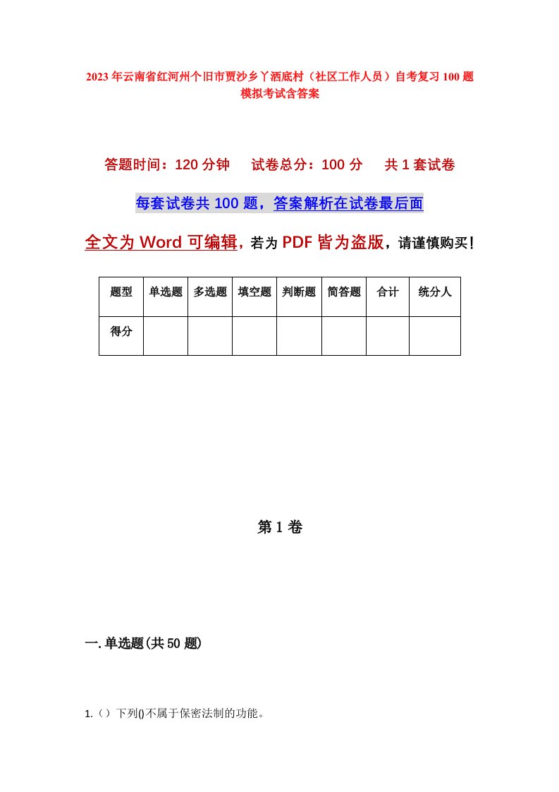 2023年云南省红河州个旧市贾沙乡丫洒底村社区工作人员自考复习100题模拟考试含答案