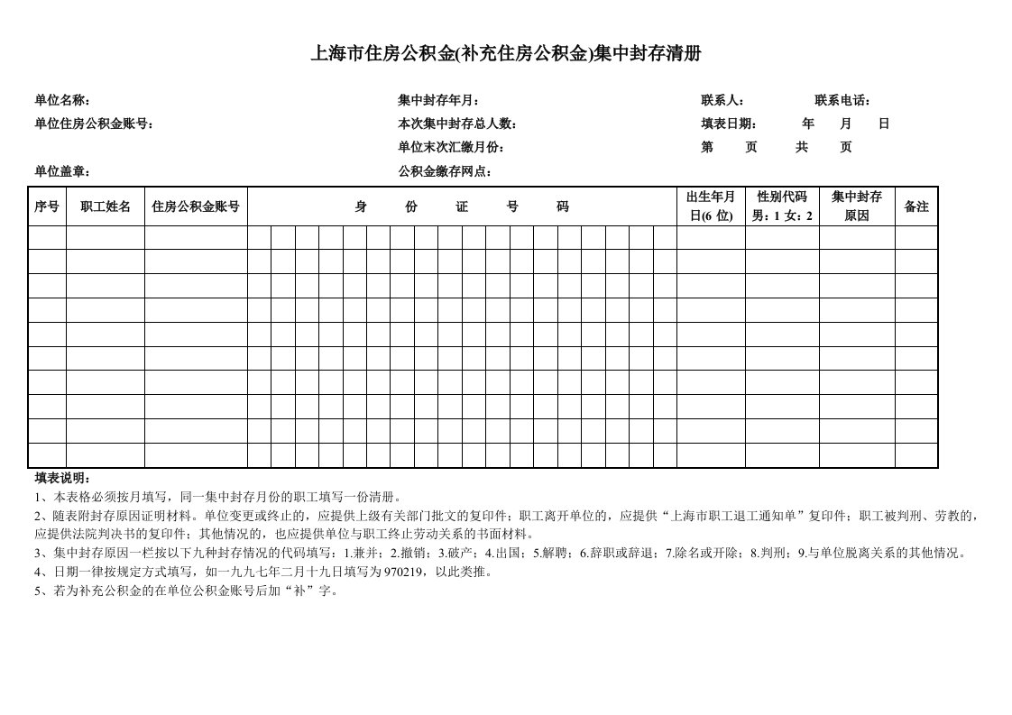 上海市住房公积金(补充住房公积金)集中封存清册