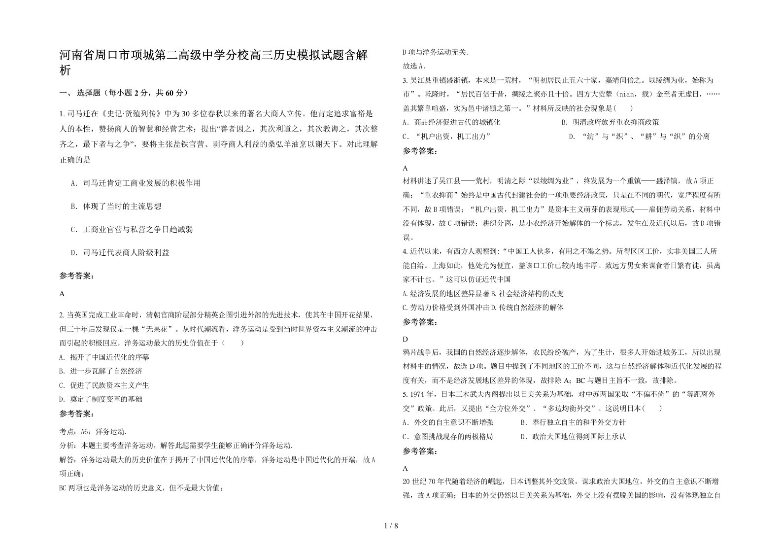 河南省周口市项城第二高级中学分校高三历史模拟试题含解析