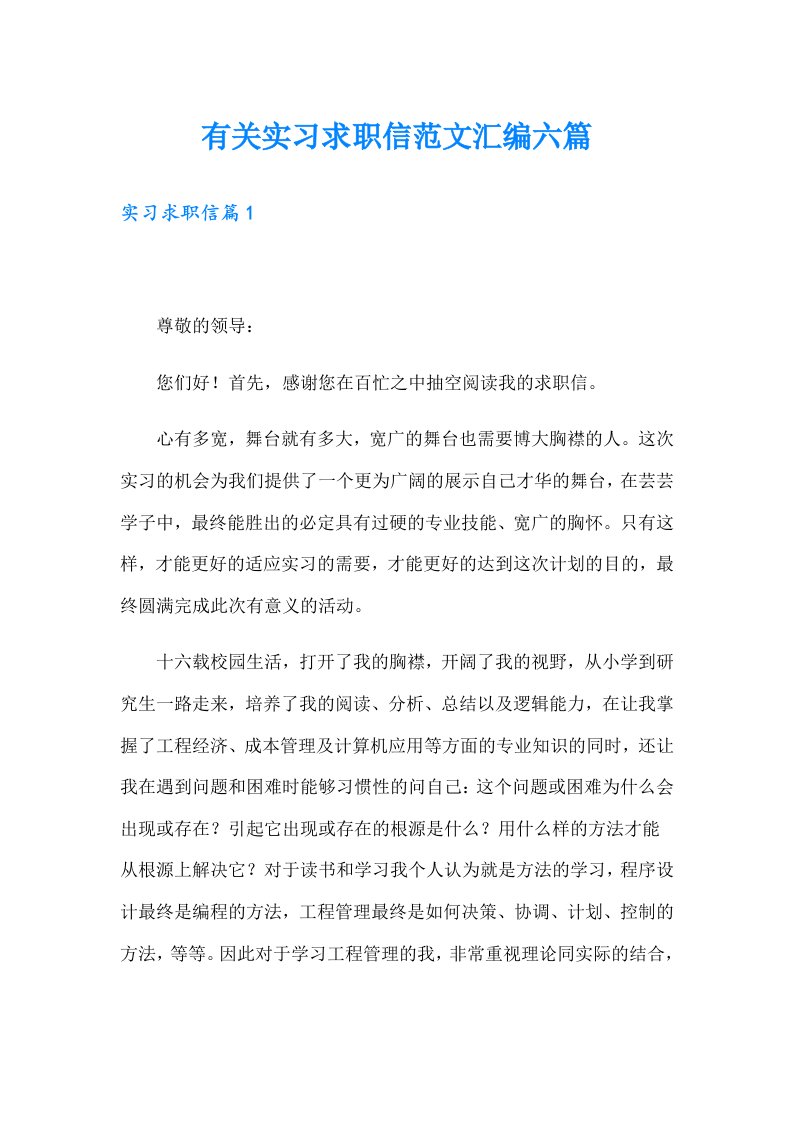 有关实习求职信范文汇编六篇