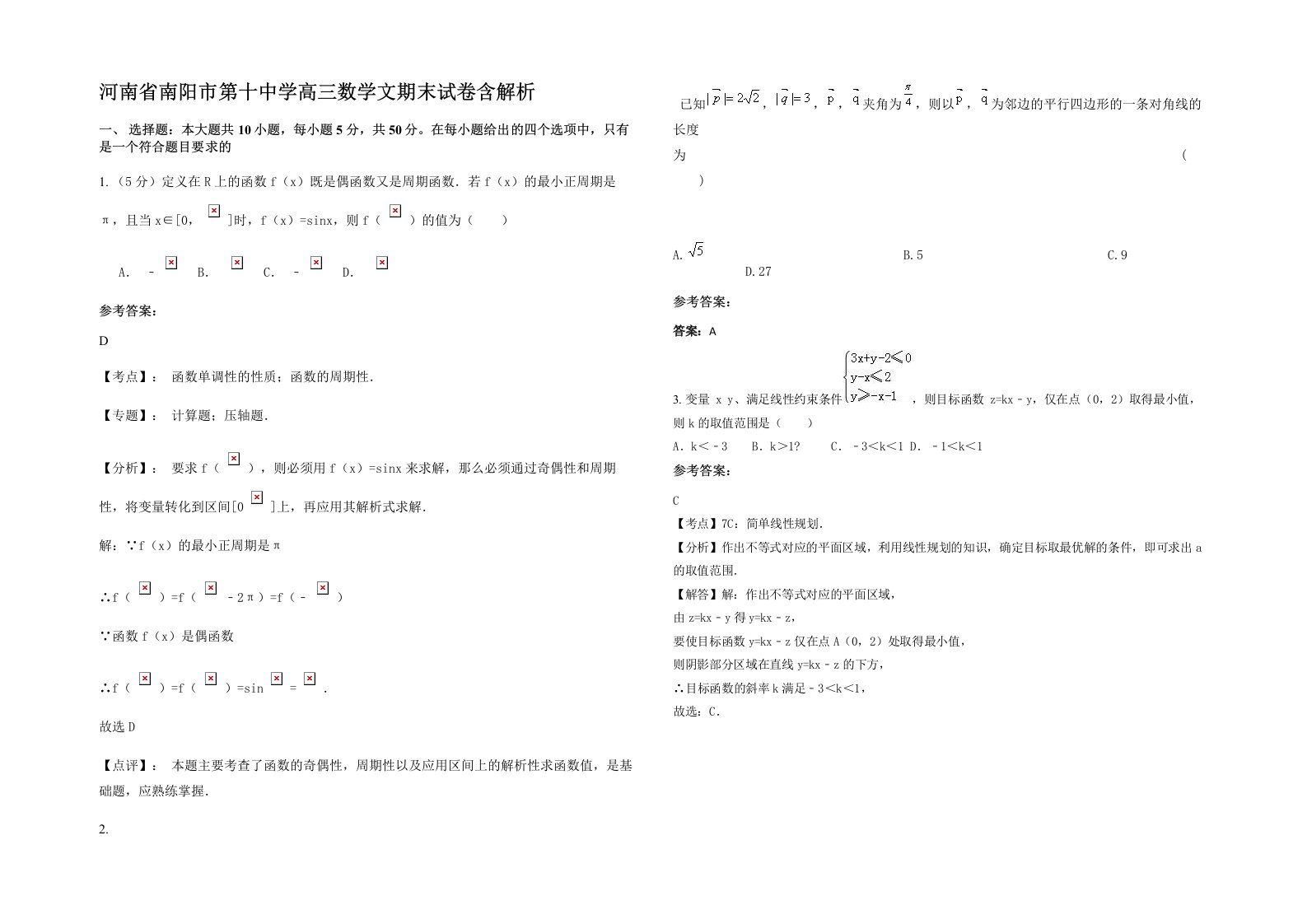 河南省南阳市第十中学高三数学文期末试卷含解析