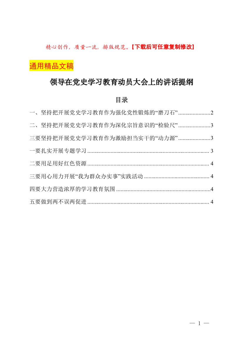 领导在党史学习教育动员大会上的讲话提纲