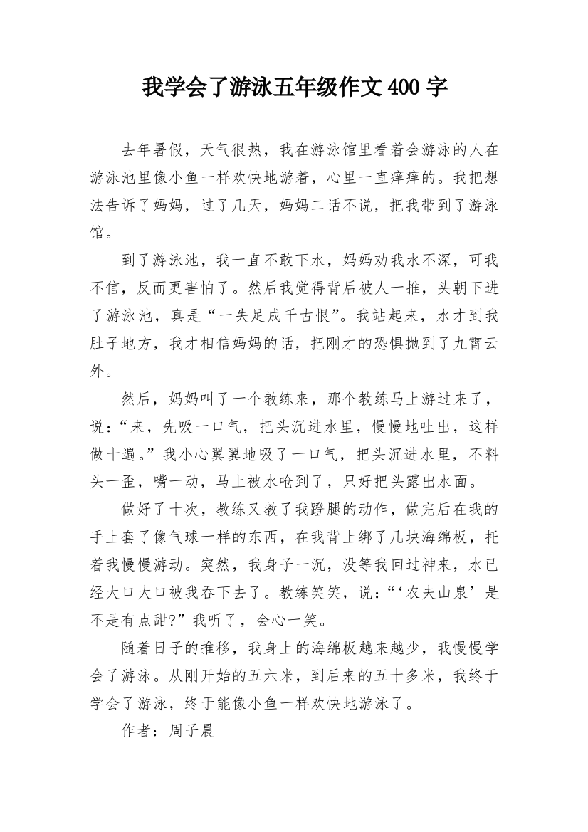 我学会了游泳五年级作文400字_1