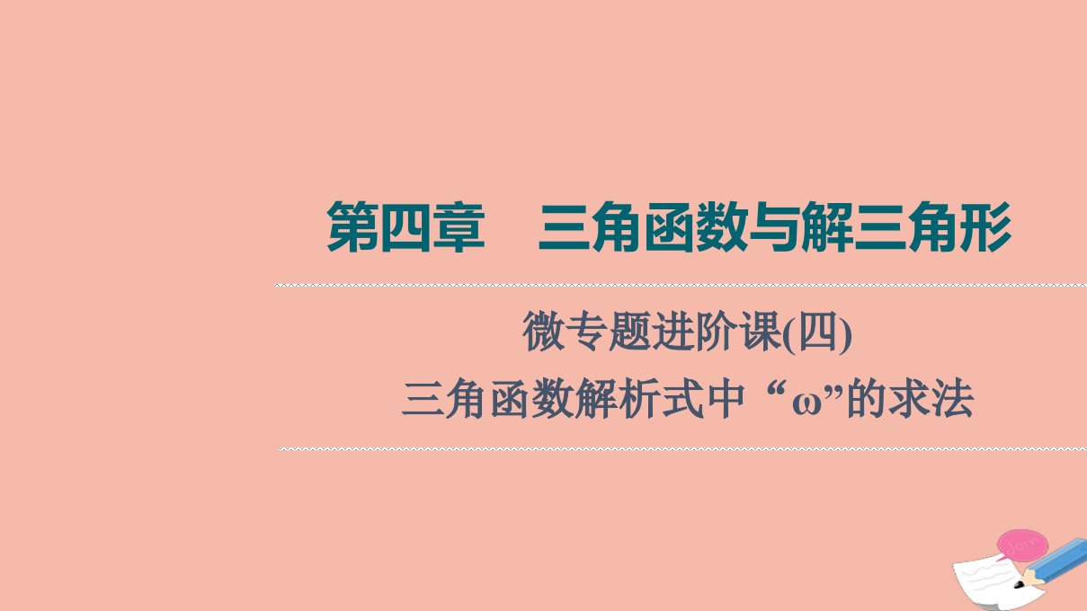 版新教材高考数学一轮复习第4章三角函数与解三角形微专题进阶课4三角函数解析式中“ω”的求法课件新人教B版