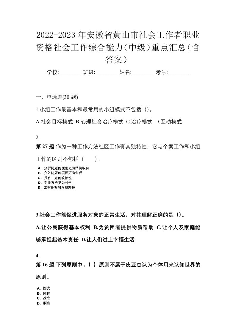 2022-2023年安徽省黄山市社会工作者职业资格社会工作综合能力中级重点汇总含答案