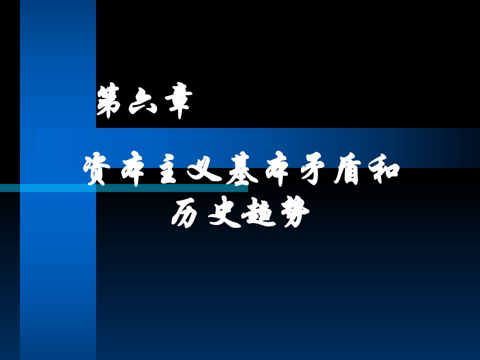 资本主义基本矛盾和历史趋势4课件