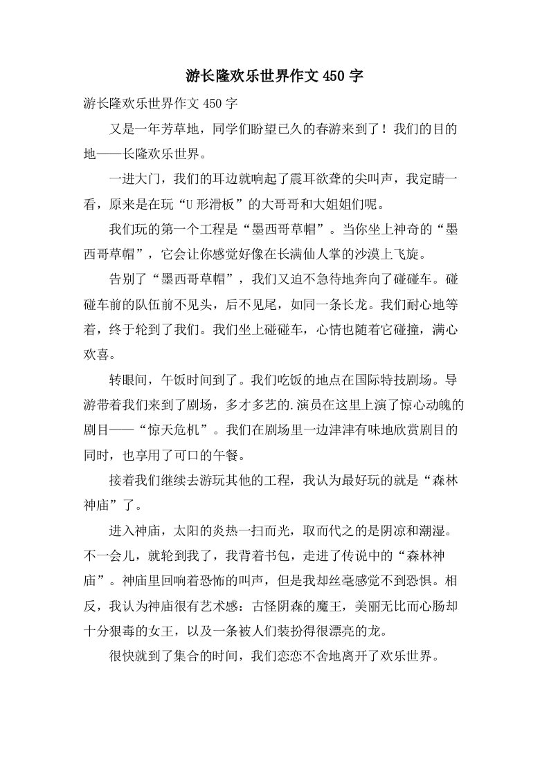 游长隆欢乐世界作文450字