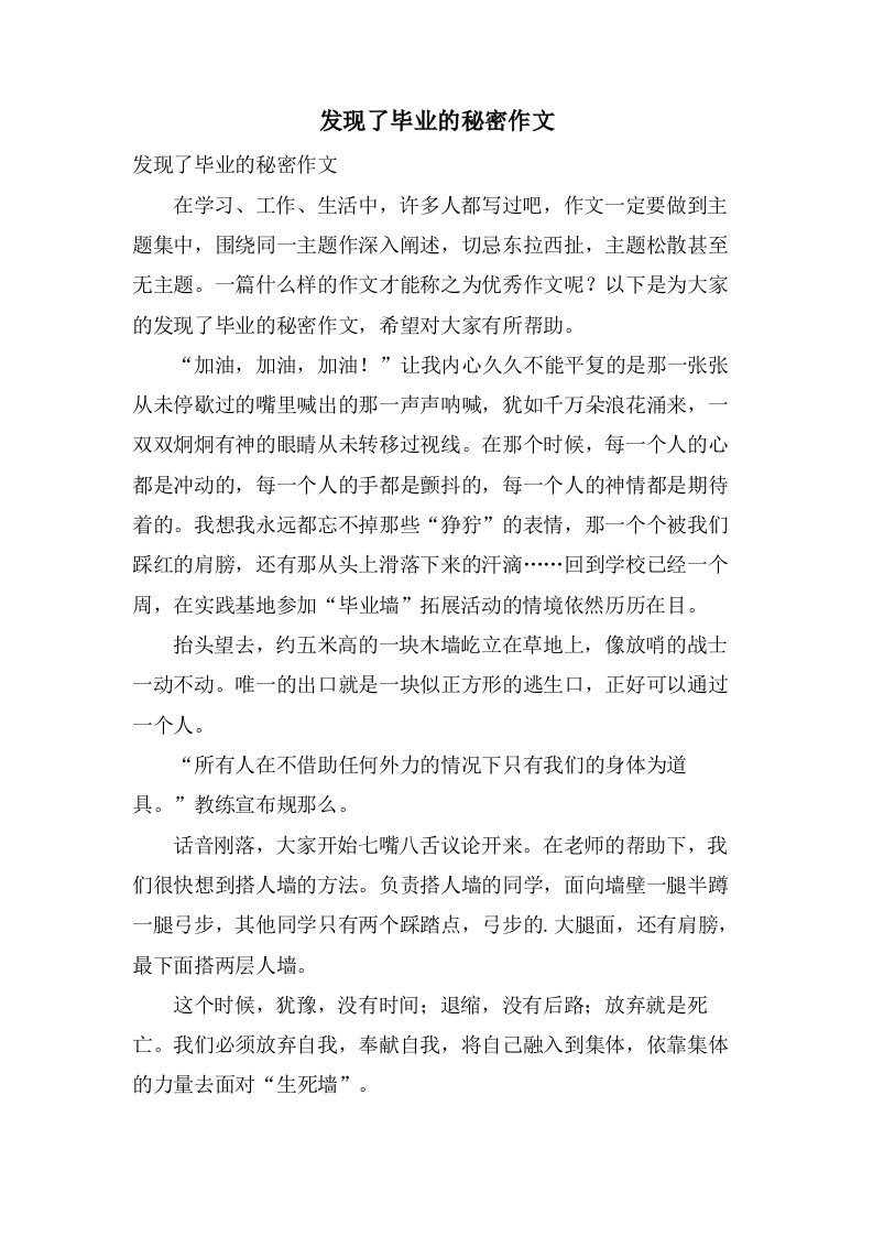 发现了毕业的秘密作文