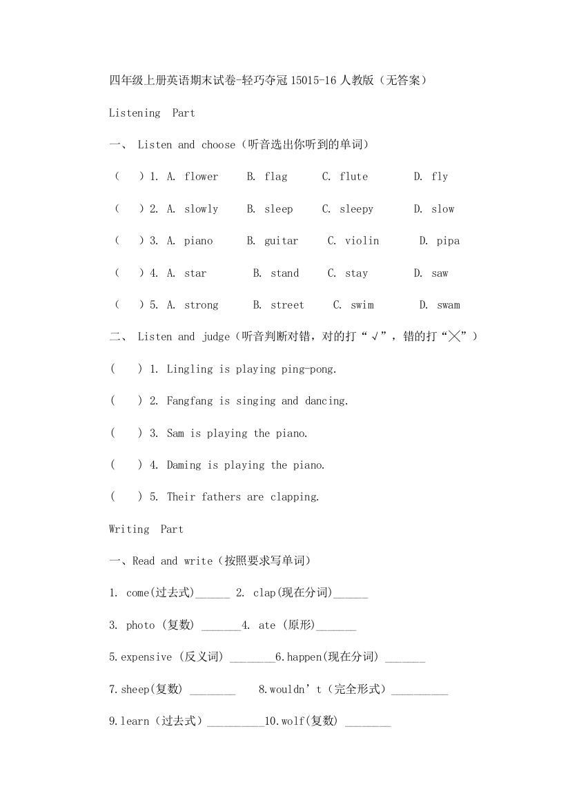 四年级上册英语期末试卷-轻巧夺冠15015-16人教版（无答案）