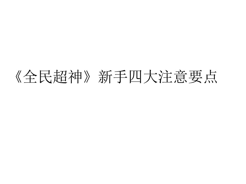 《全民超神》新手四大注意要点