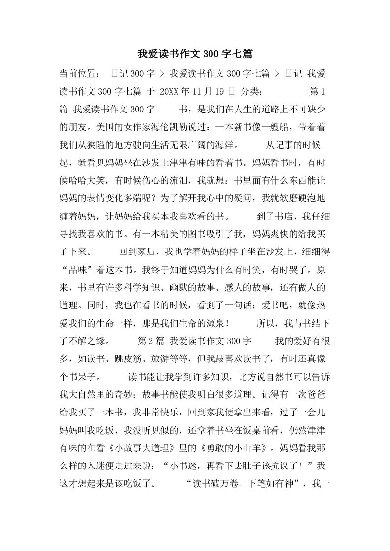 我爱读书作文300字七篇