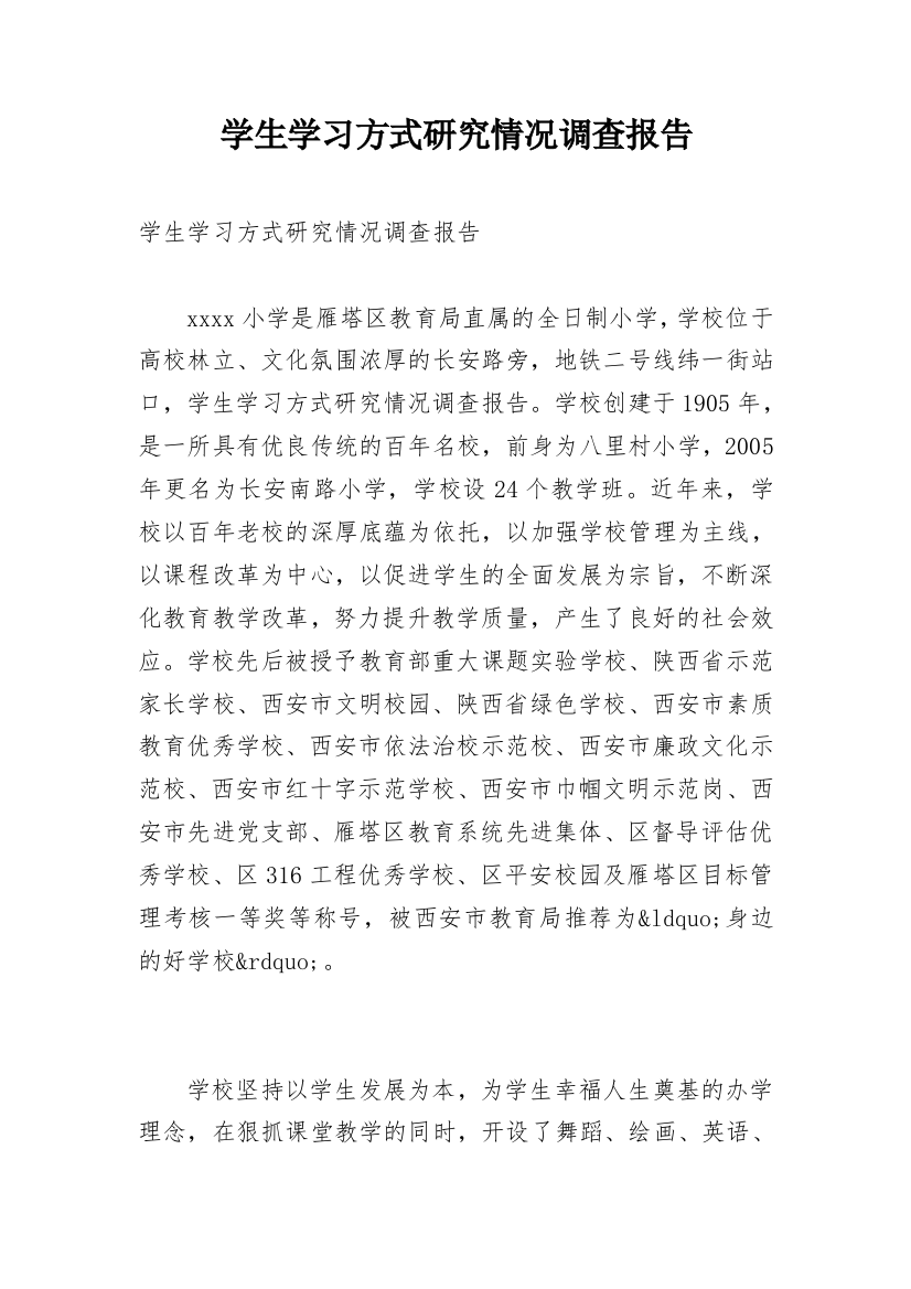 学生学习方式研究情况调查报告