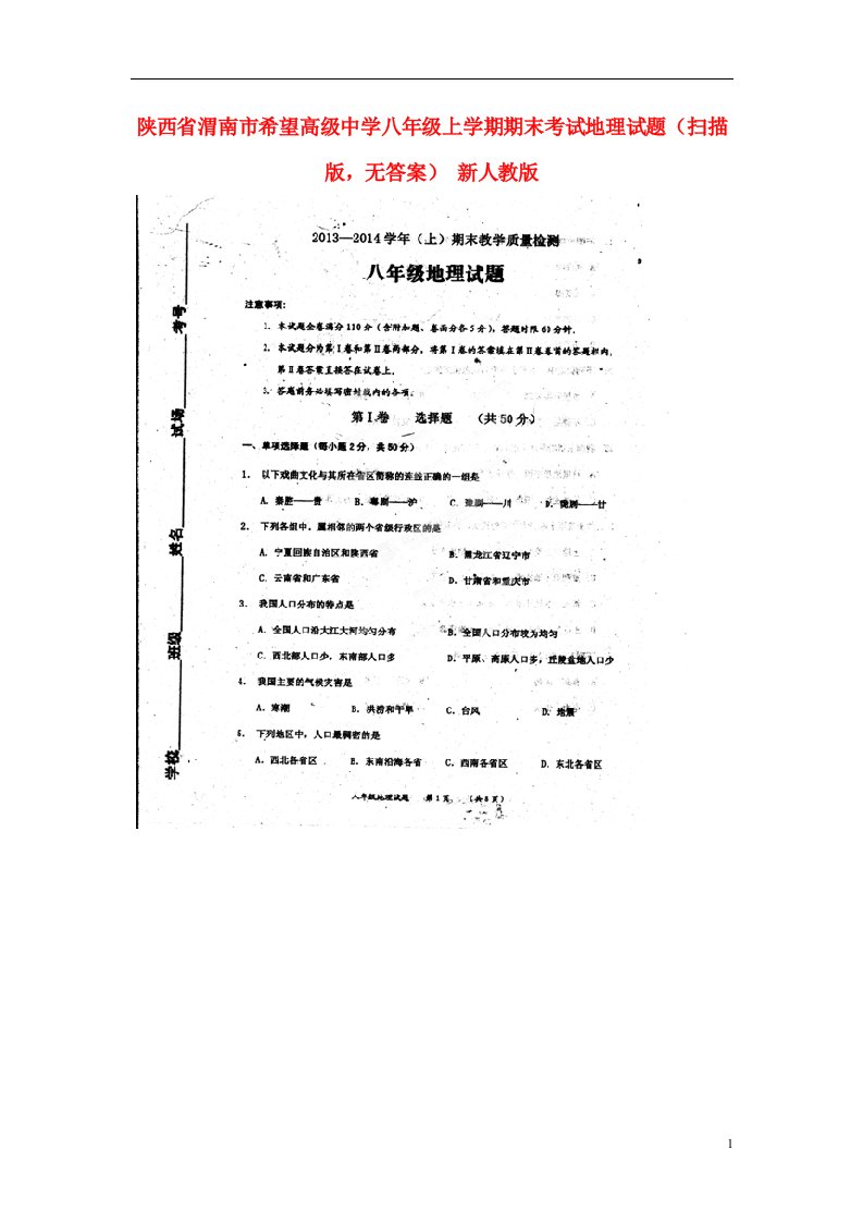 陕西省渭南市希望高级中学八级地理上学期期末考试试题（扫描版，无答案）