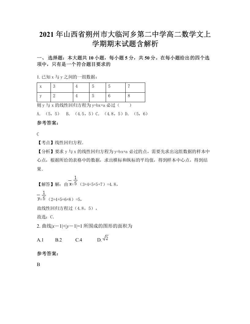 2021年山西省朔州市大临河乡第二中学高二数学文上学期期末试题含解析