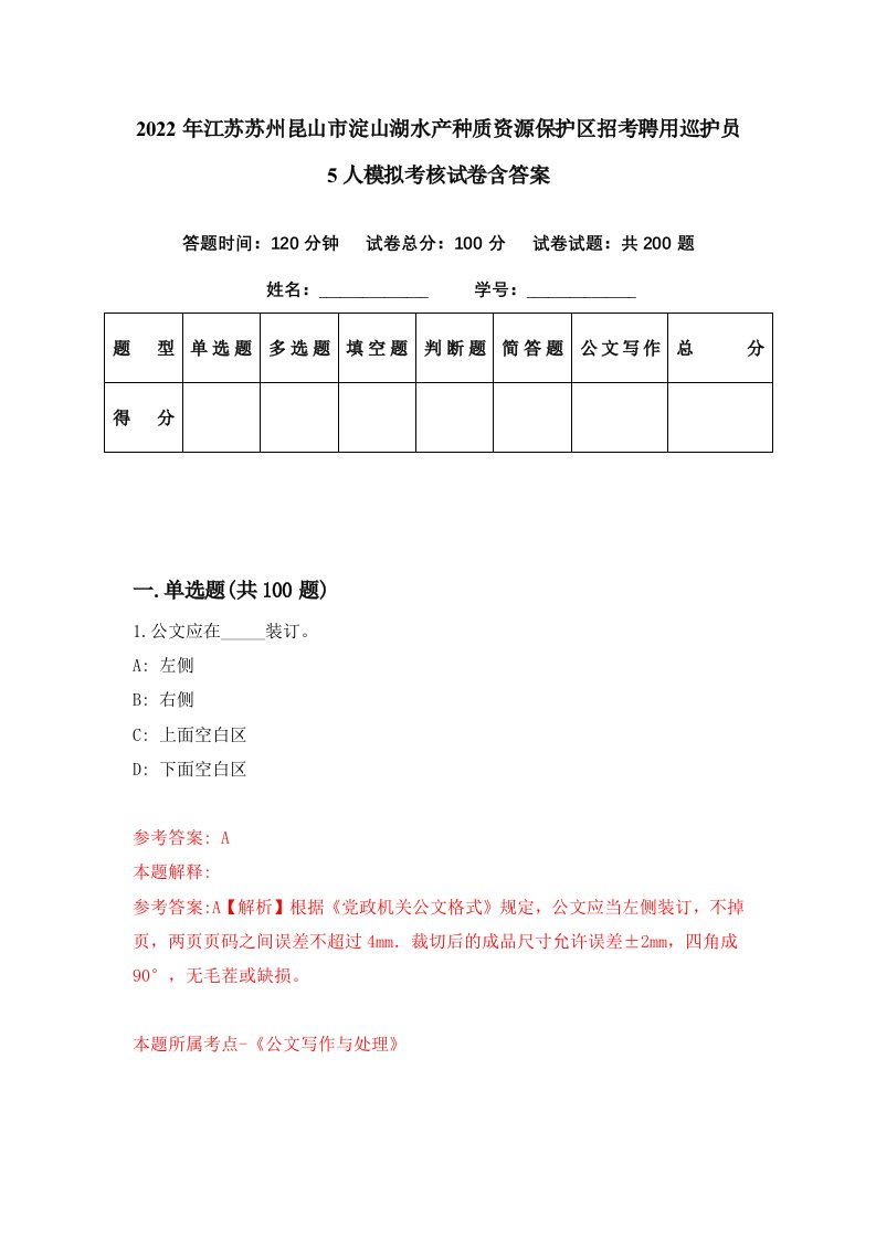 2022年江苏苏州昆山市淀山湖水产种质资源保护区招考聘用巡护员5人模拟考核试卷含答案3