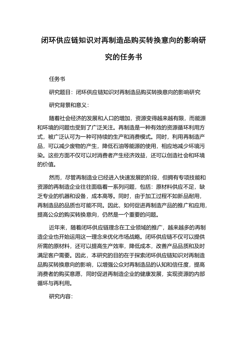 闭环供应链知识对再制造品购买转换意向的影响研究的任务书