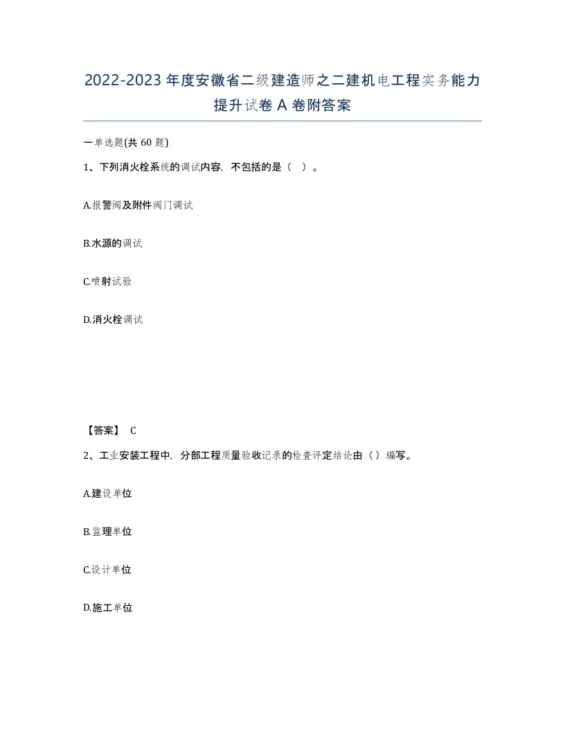 2022-2023年度安徽省二级建造师之二建机电工程实务能力提升试卷A卷附答案