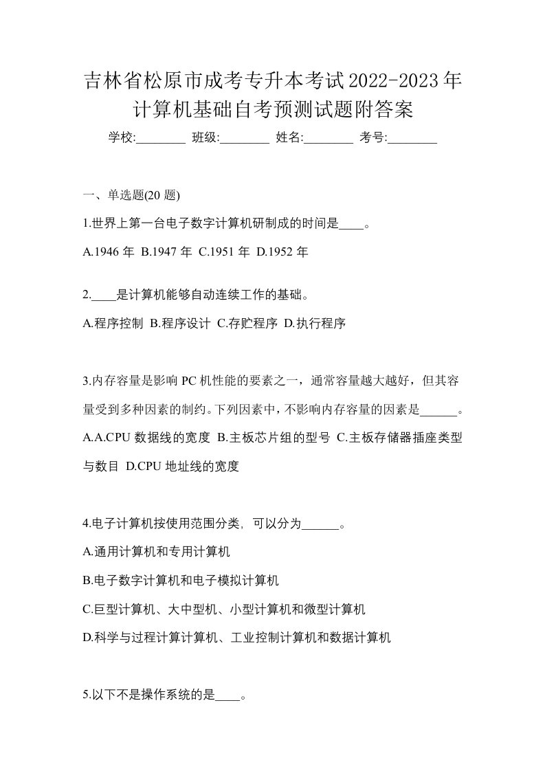 吉林省松原市成考专升本考试2022-2023年计算机基础自考预测试题附答案