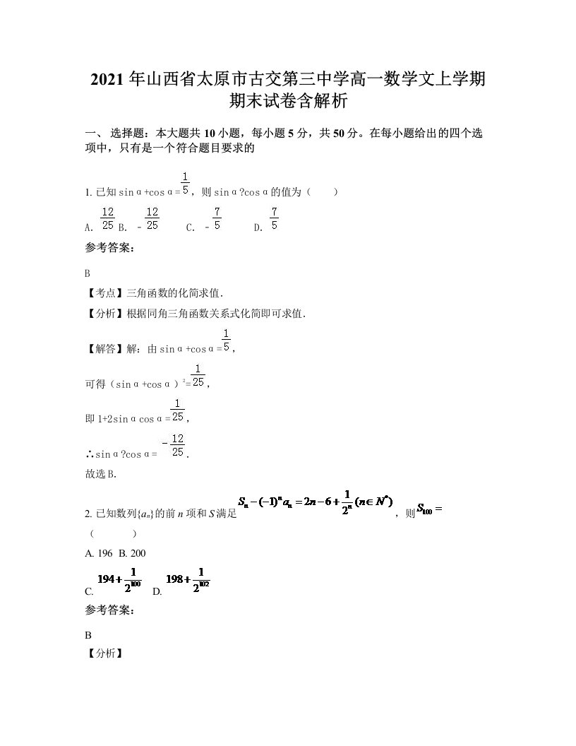 2021年山西省太原市古交第三中学高一数学文上学期期末试卷含解析