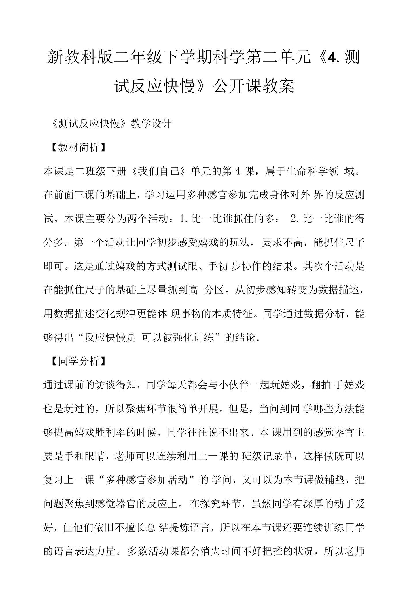 新教科版二年级下学期科学第二单元《4.测试反应快慢》公开课教案