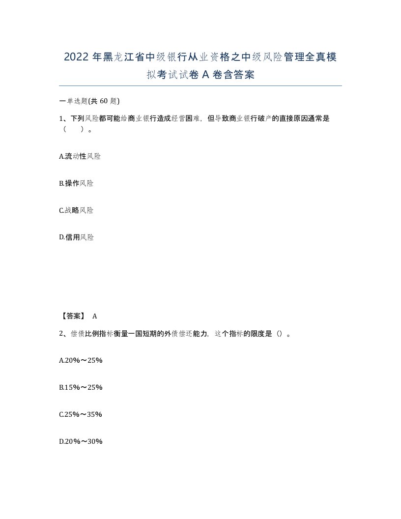 2022年黑龙江省中级银行从业资格之中级风险管理全真模拟考试试卷A卷含答案