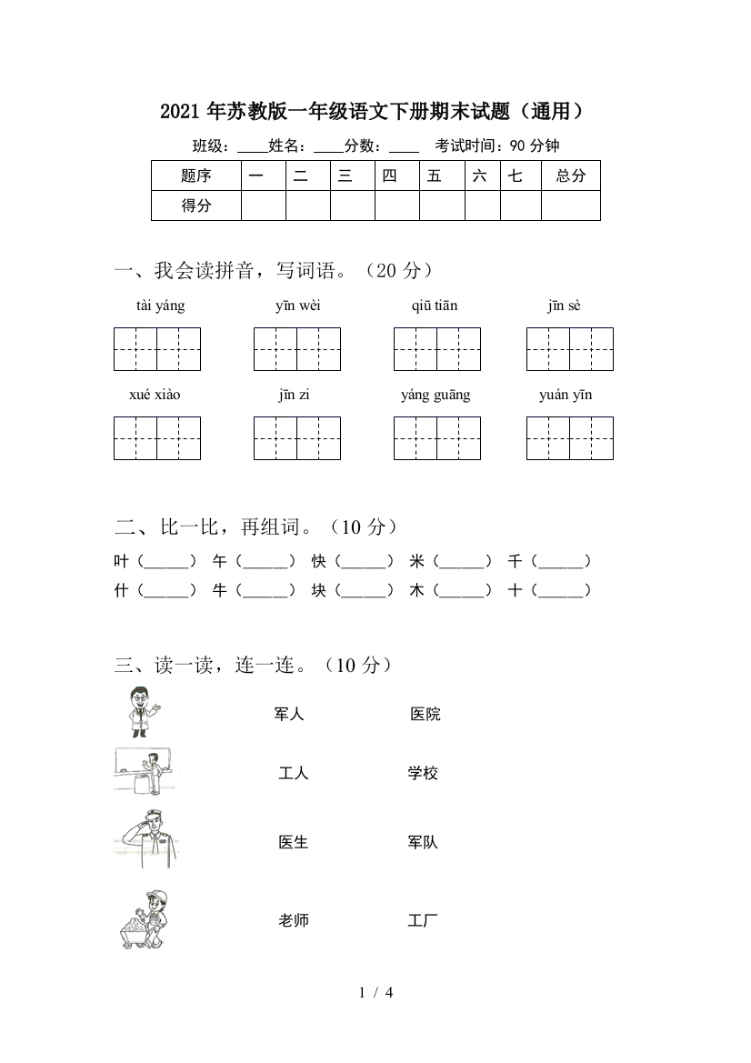 2021年苏教版一年级语文下册期末试题(通用)