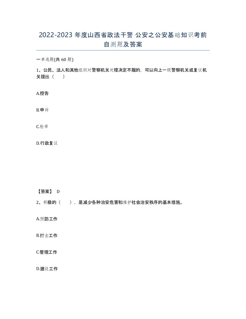 2022-2023年度山西省政法干警公安之公安基础知识考前自测题及答案