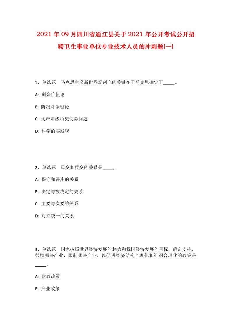 2021年09月四川省通江县关于2021年公开考试公开招聘卫生事业单位专业技术人员的冲刺题一