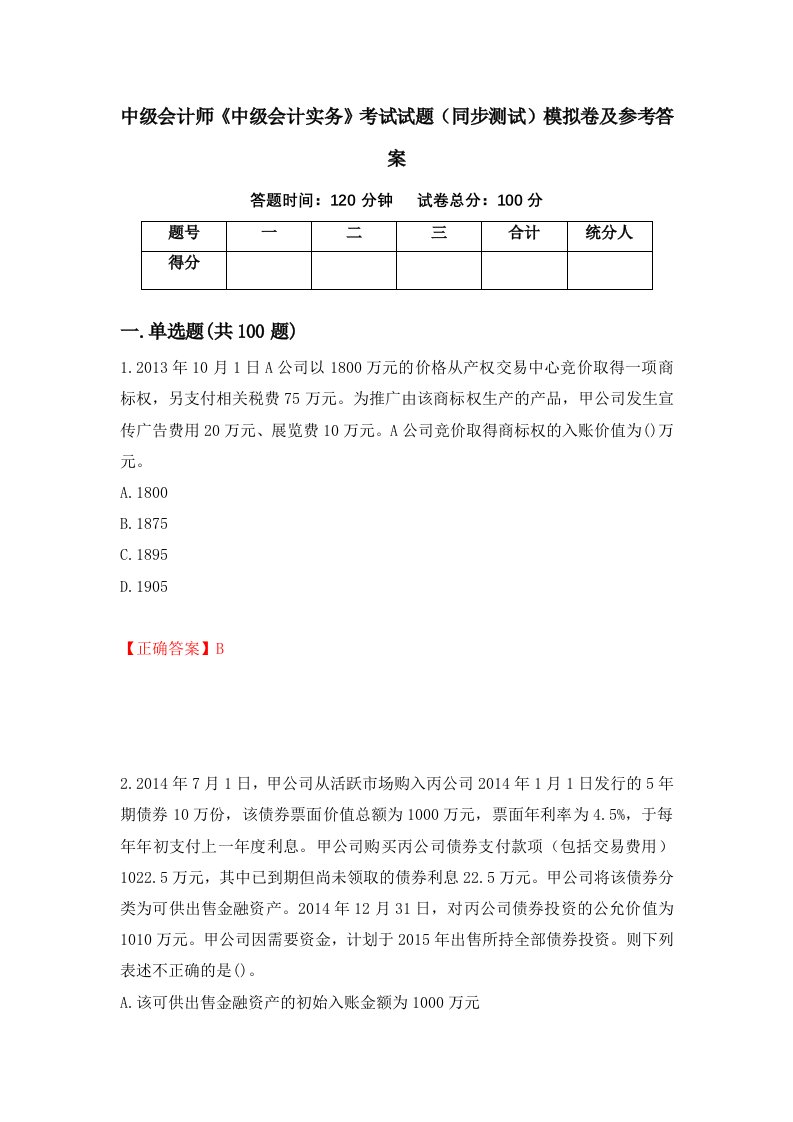 中级会计师中级会计实务考试试题同步测试模拟卷及参考答案第98次