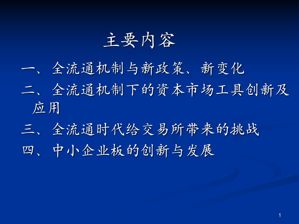 全流通机制与资本市场新变化