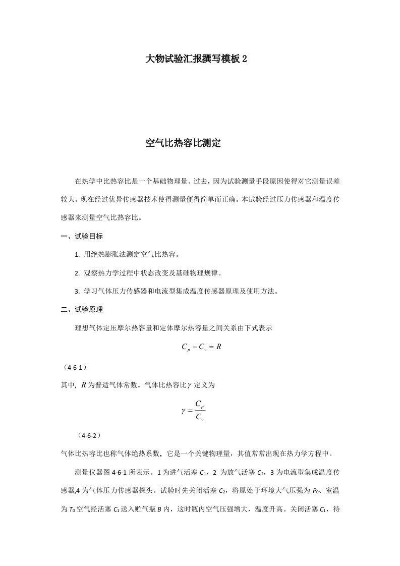 大学物理空气比热容的测量实验报告样稿