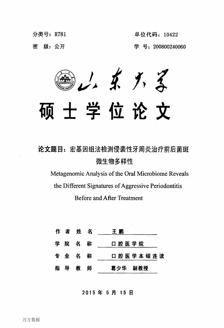 宏基因组法检测侵袭性牙周炎治疗前后菌斑微生物多样性