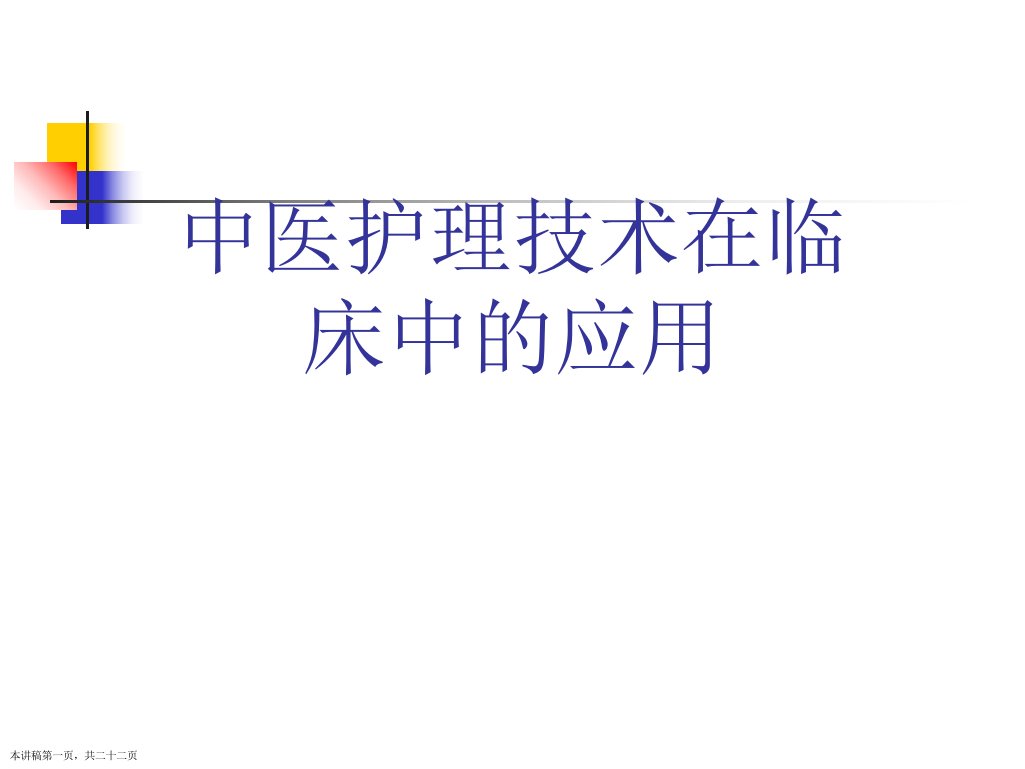 中医护理技术在临床中的应用